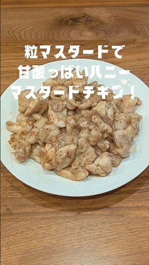 包丁いらず！ハニーマスタードチキン！粒マスタードで本格フライパンレシピ #ハニーマスタードレシピ #ハニーマスタードチキン #鶏肉レシピ #簡単レシピ #粒マスタード