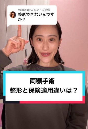 両顎手術と整形の保険適用の違い