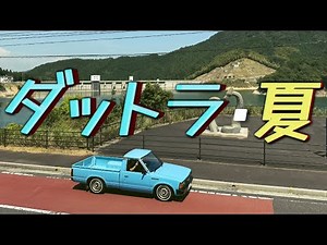 1984年式 720型 "DATSUN TRUCK" 『ダットラ乗りのとある夏の日』