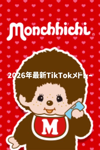 TikTokメドレー 2026 パート7｜短めの最新ダンス曲まとめ