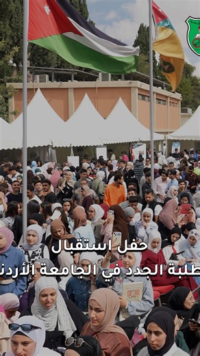 ‎The University of Jordan - الجامعة الأردنية‎ on Instagram‎: "حفل استقبال الطلبة الجدد في الجامعة الأردنية"‎