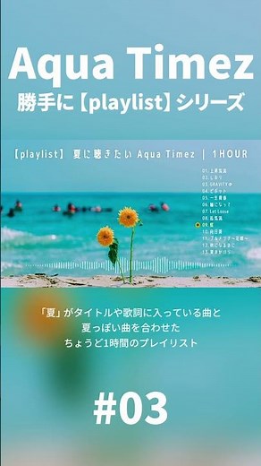 勝手に【playlist】シリーズ #03 夏に聴きたい #AquaTimez｜1HOUR