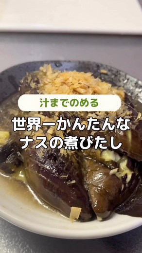 なる on Instagram: "←他のレンチンレシピもみてみて🫶🏻 食べてみたくなったら ❤️をコメント欄に送ってね〜😚（励みになるから待ってます...🫣💦） コメントすべて返してます📝♡ 【 〜 今 日 の れ し ぴ 〜 】 世界一かんたんなナスの煮びたし 【 ざ い り ょ う 】 ナス・・・2本 ★水・・・大さじ3 ★ごま油・・・大さじ1 ★白だし・・・大さじ1 生姜・・・小さじ1 白ゴマか鰹節（仕上げ）・・・お好みで 【 つ く り か た 】 ナスをタテに切り、切り込みを入れ耐熱容器に入れたら★を合わせて、600w4分（500wなら4分50秒）チン。 取り出して生姜を合わせたら完成。"