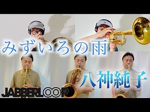 みずいろの雨 - 八神純子 by JABBERLOOP HORNS / MIZUIRONOAME - JUNKO YAGAMI