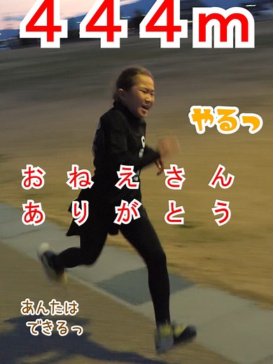 小３女子 444m走 完走の挑戦