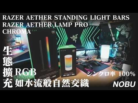 用RGB打破螢幕邊界的視覺延伸 - STANDING LIGHT BARS - RAZER - CHROMA - [NOBU 開箱]