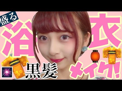 [Yukata makeup] Super easy and hard to come off! We've introduced festival makeup that goes great...