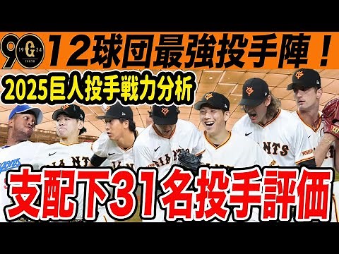 【巨人】2025年投手戦力分析！支配下31名の全投手評価！今年も巨人投手陣は最強か？！ 読売ジャイアンツ