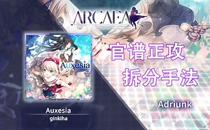 【官谱正攻拆分手法】[Future 9.3] Auxesia_哔哩哔哩bilibili_ARCAEA_教程