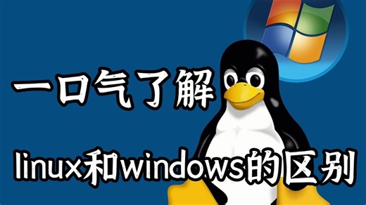 一口气带你了解Linux和windows系统的区别