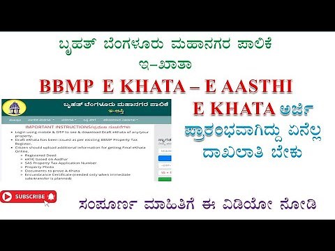 E Khata BBMP|| How to apply BBMP E Khata - E aasthi || ಇ ಖಾತಾ ಬಿ ಬಿ ಎಂ ಪಿ