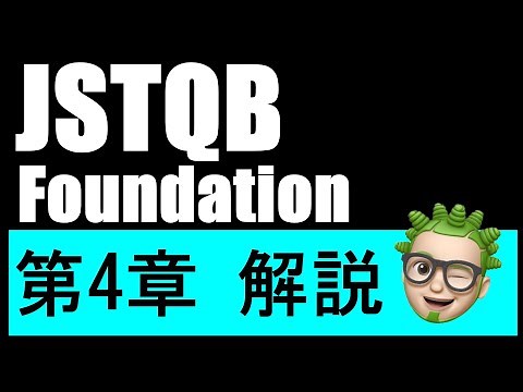 JSTQB 4章 テスト技法