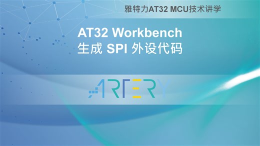 AT32 Workbench 生成 SPI 外设代码