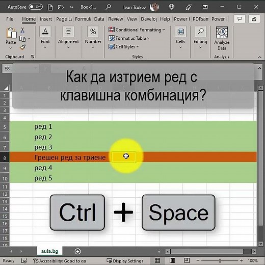 Shortcut за изтриване на ред в Excel