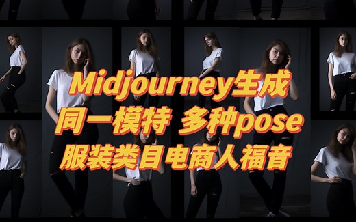 Midjourney如何生成同一模特多种pose进阶版