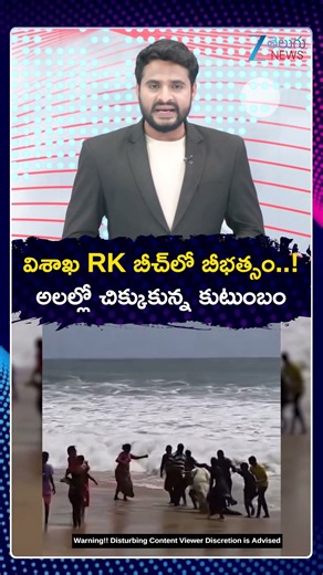 SHOCKING Incident at Visakhapatnam RK Beach | Family Caught in Giant Waves |విశాఖ RK బీచ్‌లో బీభత్సం