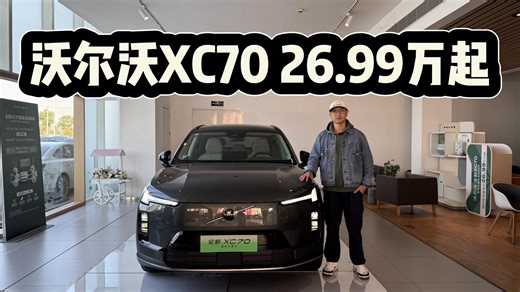 26.99万起，XC70给你耳目一新的沃尔沃！各种配置如何选？