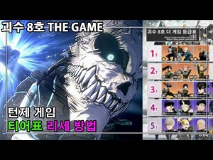 괴수 8호 더 게임 티어표 리세 등급표 캐릭터 추천 KAIJU NO. 8 THE GAME