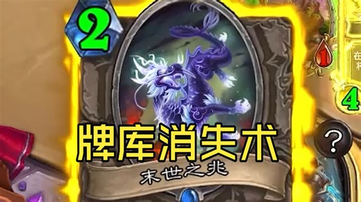 我牌库没有卡牌了？那就和你的牌库说再见把