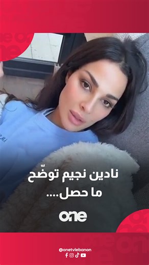نادين نجيم توضّح ما حصل في الفيديو الذي انتشر لها على السوشال ميديا #onetvlebanon #Nadinenassibnjeim #نادين_نجيم @nadine.nassib.njeim | One TV