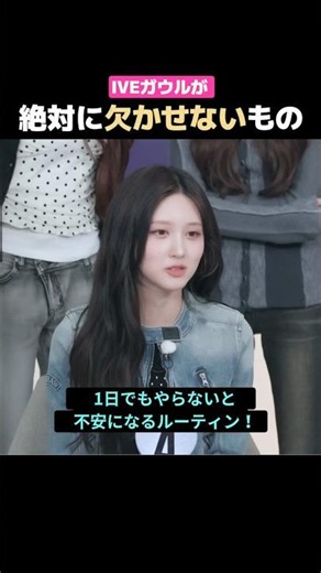 IVE ガウルが絶対に欠かせないもの?? #IVE #アイヴ #GAEUL #ガウル