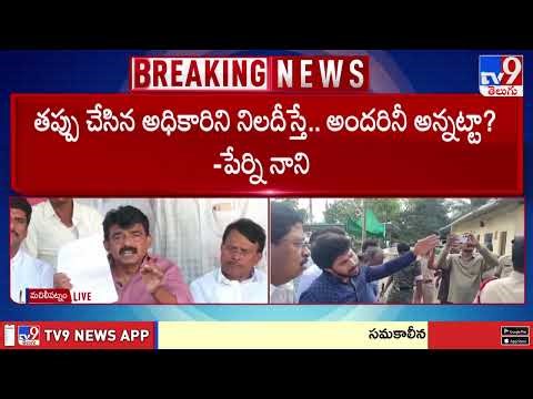 Perni Nani Fire on Police Case : తప్పు చేసిన అధికారిని నిలదీస్తే.. అందరినీ అన్నట్టా? - TV9