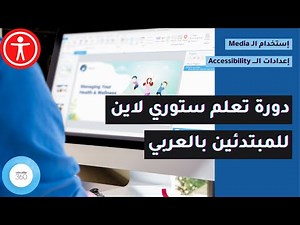 الدرس الحادي والعشرون من دورة تعلم ستوري لاين بالعربي – إعدادات الــــ Accessibility