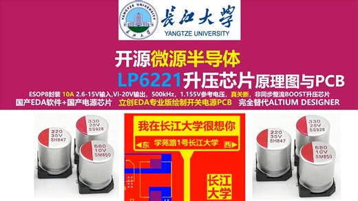 开源微源半导体LP6221升压芯片原理图与PCB，长江大学，唐老师讲电赛，替代德州仪器TPS55340升压芯片， 立创EDA,开关电源，硬件工程师，电源工程师