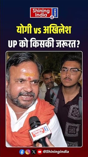 Yogi vs Akhilesh: UP को किसकी जरूरत? | Shining India |