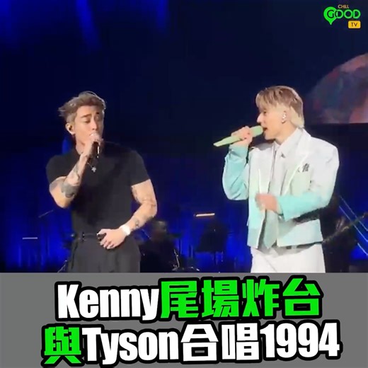 Kenny尾場炸台 與Tyson合唱1994 Kenny關智斌 一連兩場《The Endless Adventure Live in Hong Kong》，昨晚(27日)順利完成。 Kenny在個唱中爆肌，其中演唱《隱形人》時大玩空中pole dance，再倒掛在三角架上做sit up，不過中段發生了小插曲，玩街頭健身架時不慎甩手背脊落地，幸Kenny無恙九秒九起身，與舞蹈員繼續跳舞，完騷後kenny表示覺得好唔抵，因為他昨早綵排時只顧練前晚因技術故障而放棄的Pole Dance，所以忽略了其他部份。 昨晚演唱會嘉賓是Kenny的gym buddy Tyson Yoshi，二人合唱《1994》，Kenny問收起胸肌密密實實的Tyson會唔會除衫，Tyson表示是刻意包到實：「除衫要睇場合，做後輩最緊要識分莊閒，唔會除嘅！」Kenny又自言自己是個像長不大的孩子，覺得Tyson是另外一個Peter Pan，感覺自由自在，Tyson鬼馬謂：「自由自在因為我係富二代啫！」全場爆笑。 | Chill GOOD