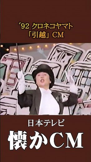 [Nostalgic Commercial] Kuroneko Yamato "Moving" '92 #nostalgiccommercial #nostalgiccommercial #He...