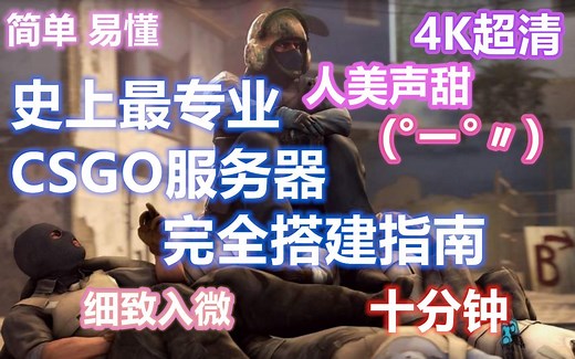 史上最详尽易懂CSGO服务器搭建指南2020[A酱][4K]