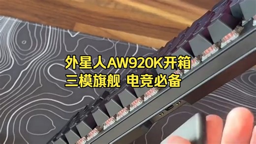 学生党电竞神器！千元内沉浸体验AW920K开箱，手残也能秀操作