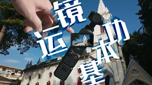 上手必学！pocket3运镜万能公式！新手必看