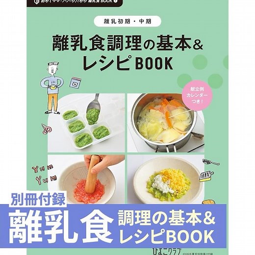 離乳食 離乳食調理の基本＆レシピBOOK 『ひよこクラブ 夏号』【たまひよ公式】 #たまひよ #ひよこクラブ