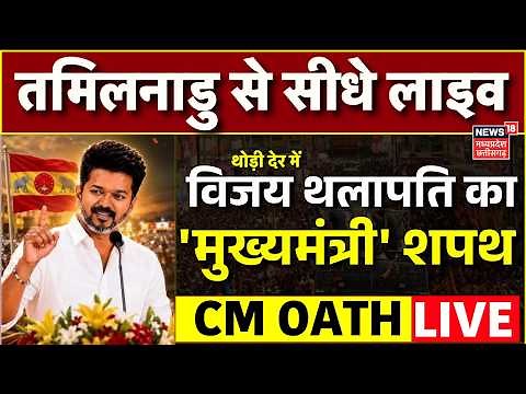 Thalapathy Vijay Oath Ceremony LIVE | Swearing in ceremony of Thalapathy Vijay | Tamil Nadu New CM