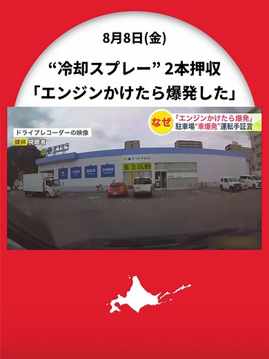 「エンジンをかけたら爆発した」 駐車中の乗用車が爆発し2人ケガした事故―警察が現場から冷却スプレー押収 運転手「スプレー2本を買って使用はしていない」 爆発原因は調査中〈北海道札幌市〉 #北海道ニュースUHB #北海道 #札幌市 #駐車場 #爆発 #冷却スプレー #TikTokでニュース