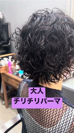 #チリチリパーマ #大人パーマ #ショートパーマ #パーマ #おしゃれパーマ #アンドアート #たった2席のヘアサロン