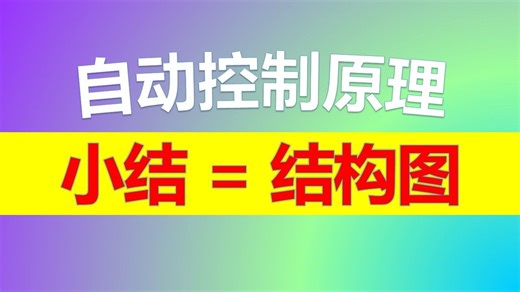 【自动控制原理】19、小结 = 控制系统的结构图 — 自动化、控制考研
