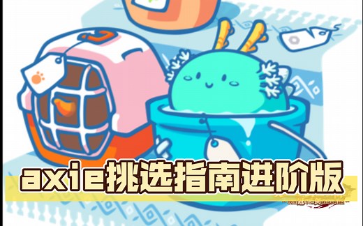 【区块链NFT游戏】Axie infinity，Axie挑选指南进阶pro版