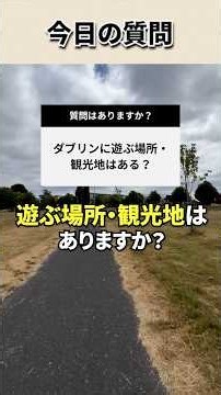 Q&Aダブリンに遊ぶ場所や観光地はありますか？ #shorts #アイルランドワーホリ #海外生活 #ワーホリ