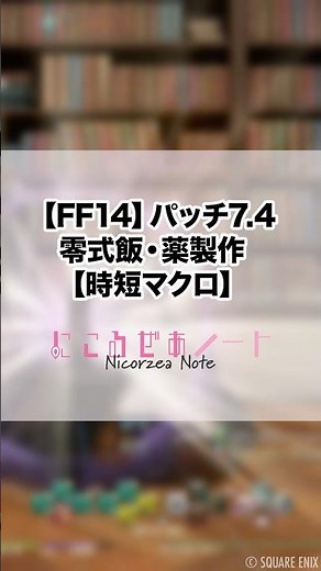 [FF14] Patch 7.4 Savage Cooking and Potion Making Time-Saving Macros and Skill Rotations for Mass...