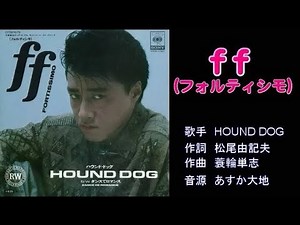 ｆｆ（フォルティシモ） HOUND DOG 【カラオケ】