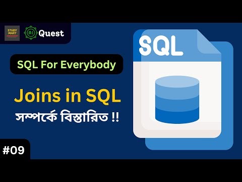 Day_09. SQL Bangla Tutorial | Professional SQL Course for Data Industry | Joins in SQL ‪@aiquest‬