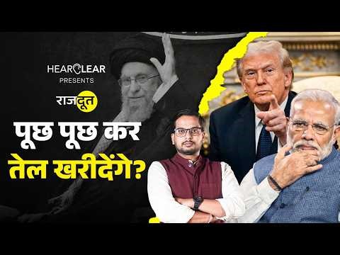 30 दिन की छूट... Iran War में भारत की असल परीक्षा शुरू? Khamenei | Trump | Rajdoot