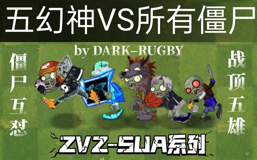 pvz2僵尸互怼：SUA五幻神VS所有僵尸