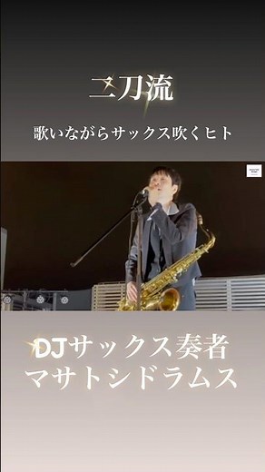 【真冬野外】UberJazz歌サックス二刀流 #サックス #ジャズ #出張演奏 #ディナーショー