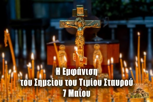 Εορτολόγιο Τετάρτη 7 Μαΐου 2025 - Σημείο του Τιμίου Σταυρού - ΕΚΚΛΗΣΙΑ ONLINE
