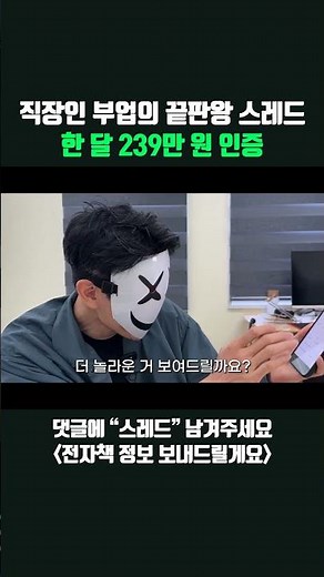 직장인 부업의 끝판왕 스레드 한 달 239만 원 인증