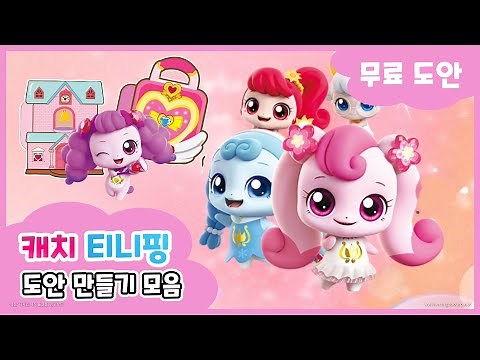 💕캐치티니핑 놀이 모음집DIY🔮 (무료 도안) \\ printable